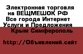 Электронная торговля на ВЕЩМЕШОК.РФ - Все города Интернет » Услуги и Предложения   . Крым,Симферополь